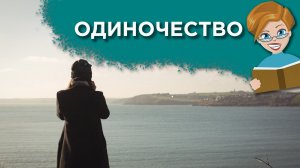 Что делать, если нет друзей?