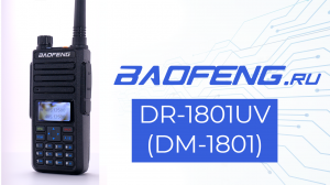 Baofeng DR-1801UV (DM-1801) / цифровая и аналоговая рация 2 в 1 / Baofeng.ru