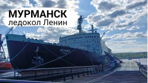 07.06.2024 Мурманск, Ледокол Ленин
