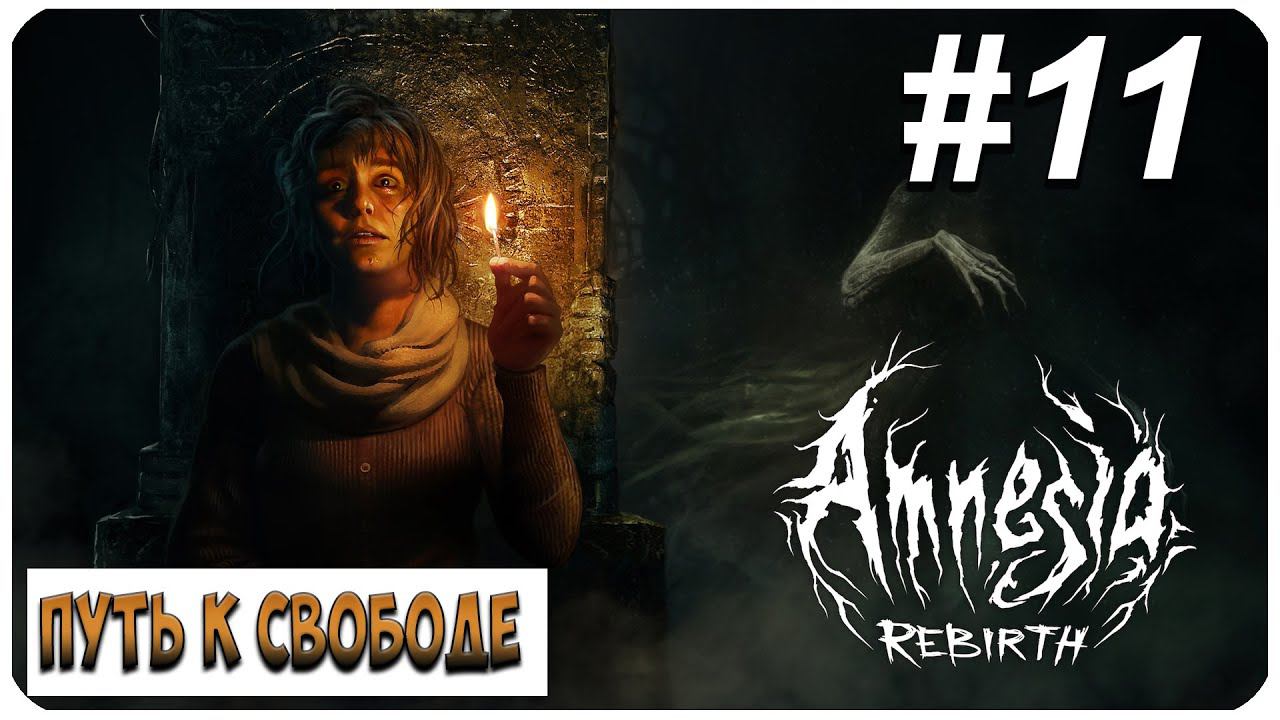 Amnesia: Rebirth ▶ ПУТЬ К СВОБОДЕ #11