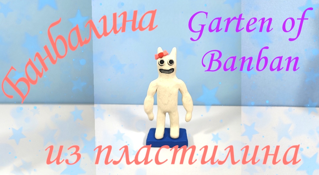 Банбалина из пластилина! Детский сад БанБан. смотреть онлайн