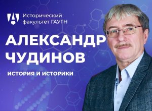 История и историки. Александр Чудинов | Исторический факультет ГАУГН