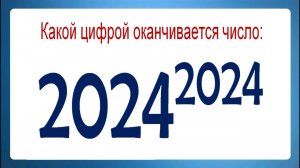 Какой цифрой оканчивается число 2024²⁰²⁴