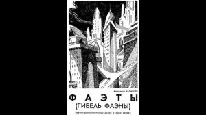 А. Казанцев: Фаэты (Глава Первая)