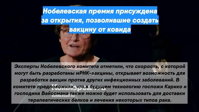 Нобелевская премия присуждена за открытия, позволившие создать вакцину от ковида