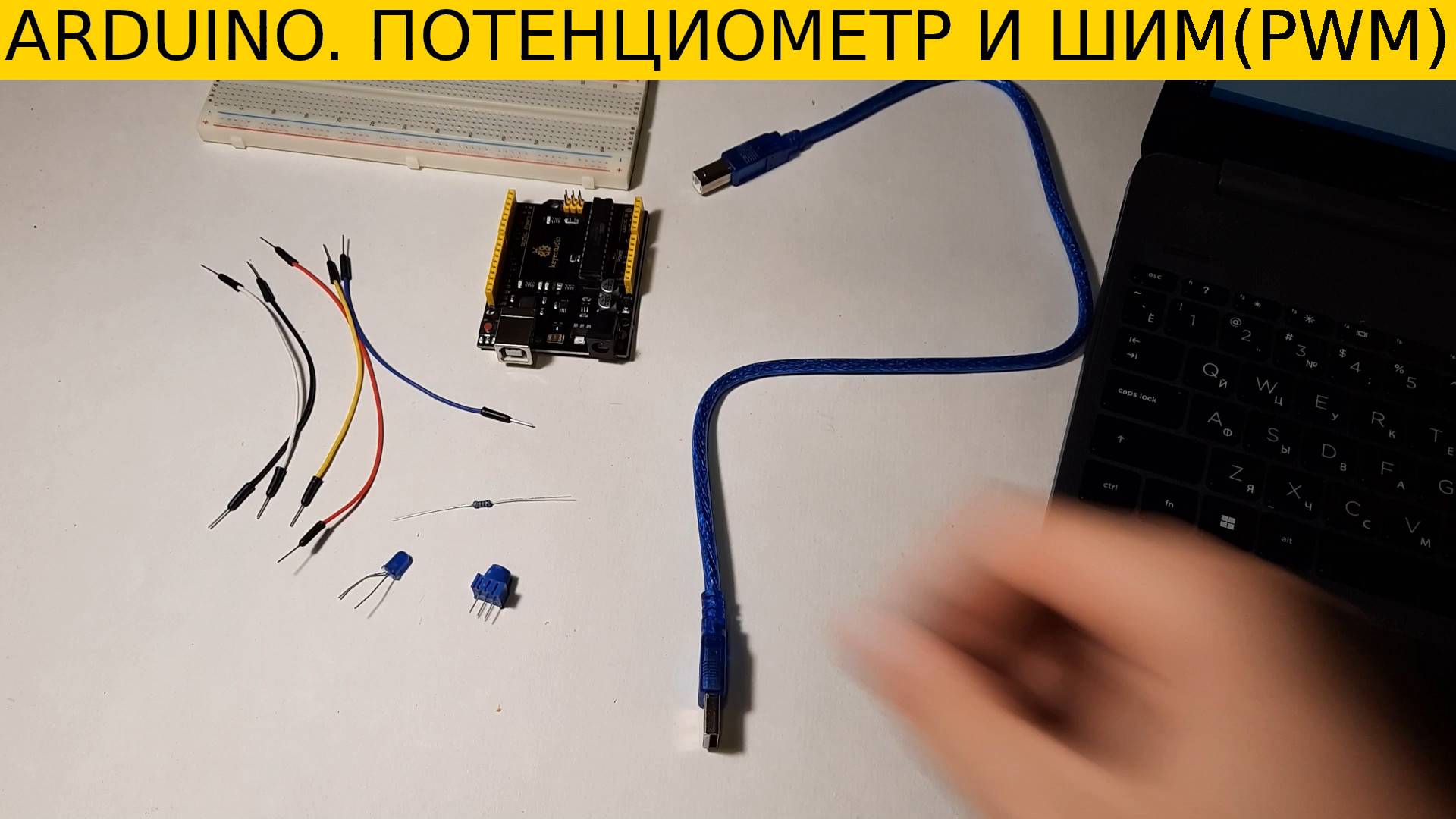 Arduino. Потенциометр и PWM(ШИМ)