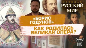 «БОРИС ГОДУНОВ». КАК РОДИЛАСЬ ВЕЛИКАЯ ОПЕРА?