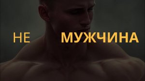 Я не мужчина…