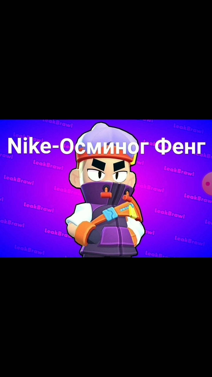 Nike-Осминог Фенг (примьера клипа 2022)