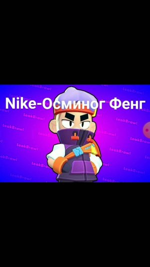 Nike-Осминог Фенг (примьера клипа 2022)