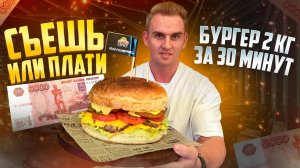 СЪЕШЬ или ПЛАТИ. Бургер 2 кг за 30 минут. Мукбанг. food. asmr. mukbang. еда. асмр.