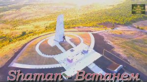 Shaman - Встанем.mp4