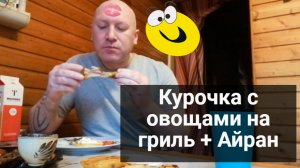 Курочка с овощами на гриль + айран