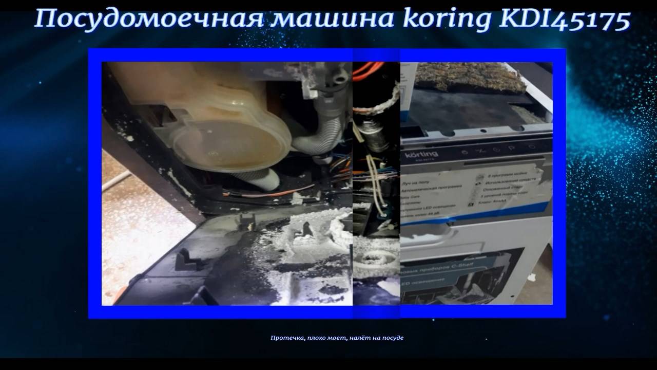 Посудомоечная машина Korting KDI45175 протечка, плохо моет, налёт на посуде, большой расход соли