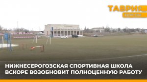 Нижнесерогозская спортивная школа вскоре полноценно возобновит работу