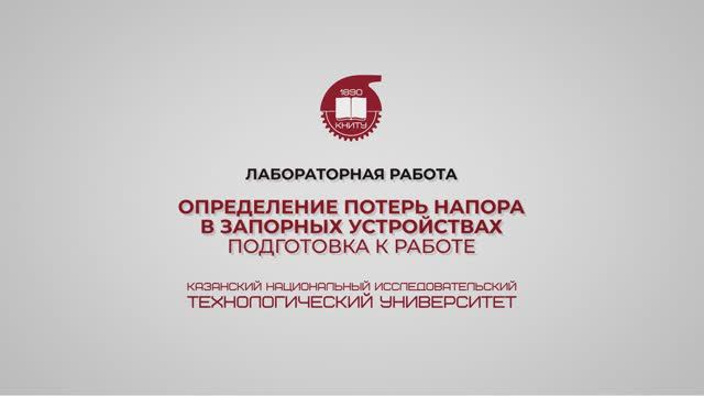 Лабораторная работа 7. Определение потерь напора в запорных устройствах. Подготовка к работе