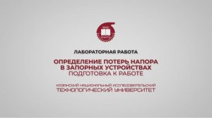 Лабораторная работа 7. Определение потерь напора в запорных устройствах. Подготовка к работе