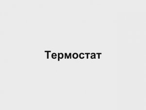 8.7 Термостат