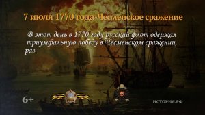 7 июля 1770 года. Чесменское сражение