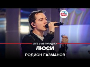 Родион Газманов - Люси (LIVE @ Авторадио)