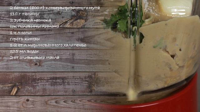 Хумус с халапеньо
