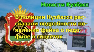 В полиции Кузбасса рассказали подробности появления фейка о педофиле в соцсетях