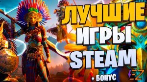 Во что Поиграть в Стим? Лучшие Игры Steam!