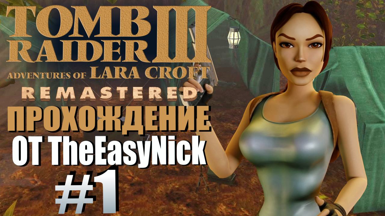 Tomb Raider 3. Remastered. Прохождение. #1. Джунгли.