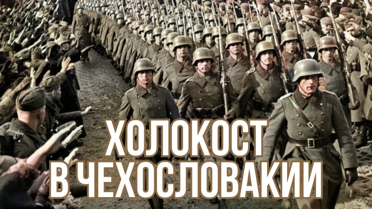 НЕДЕЛЯ В ИСТОРИИ. Как Третий Рейх оккупировал Чехословакию