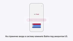 Как загрузить и зарегистрироваться в приложении LG ThinQ?