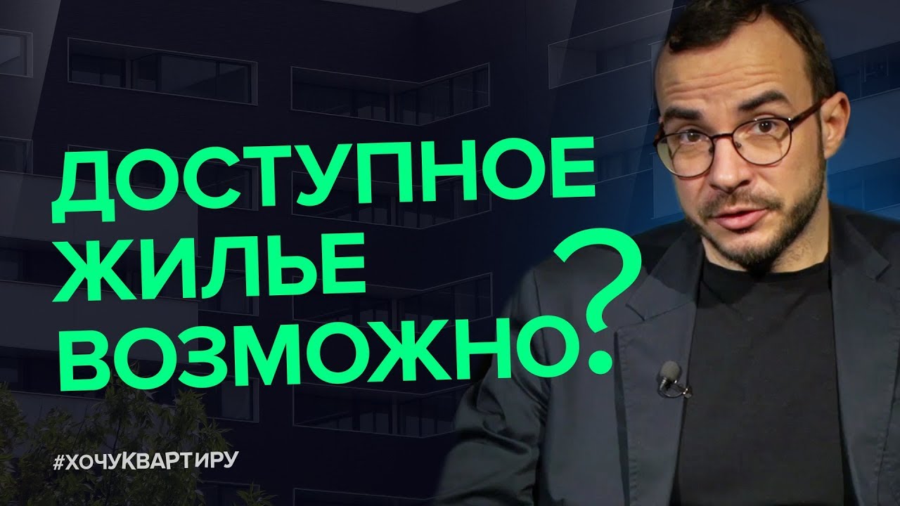 Как сделать доступнее жилье | #ХочуКвартиру