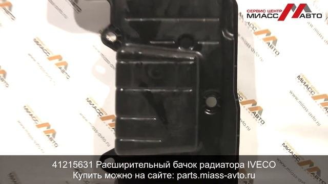 41215631 Расширительный бачок радиатора IVECO. Видеообзор
