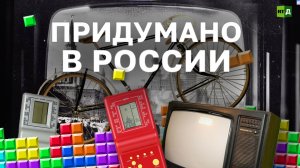 Придумано в России