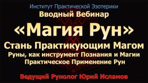 Обучение Рунам. Стань Практикующим Магом. Курс Рунической Магии и Магическая сила рун.