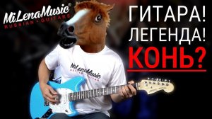 ГИТАРА! ЛЕГЕНДА! КОНЬ? | MiLena Music® | Обзор на Customshop-электрогитару Mustang