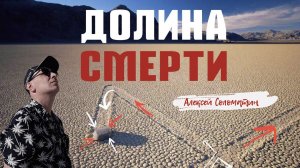 Долина Смерти. Badwater, дьявольское поле для гольфа и загадка движущихся камней @solomatin