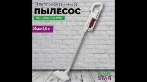 Пылесос вертикальный HomeStar HS-1025 белый