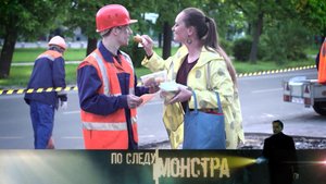 «По следу монстра»: «Ласковый убийца»