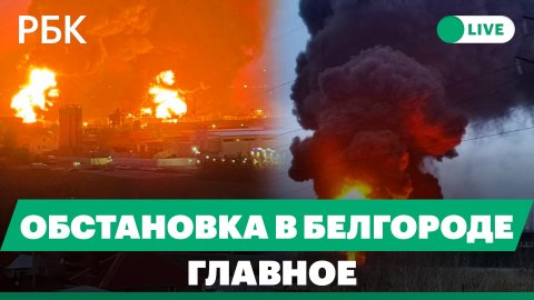 Белгородский губернатор об ударе вертолетов ВСУ по нефтебазе. Мощный пожар и первые кадры с места ЧП