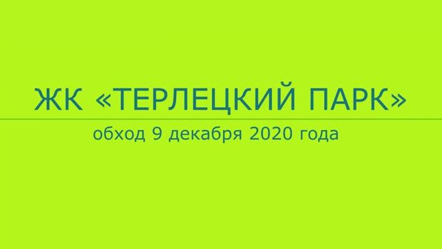 Обход ЖК "Терлецкий парк" 9 декабря 2020 года