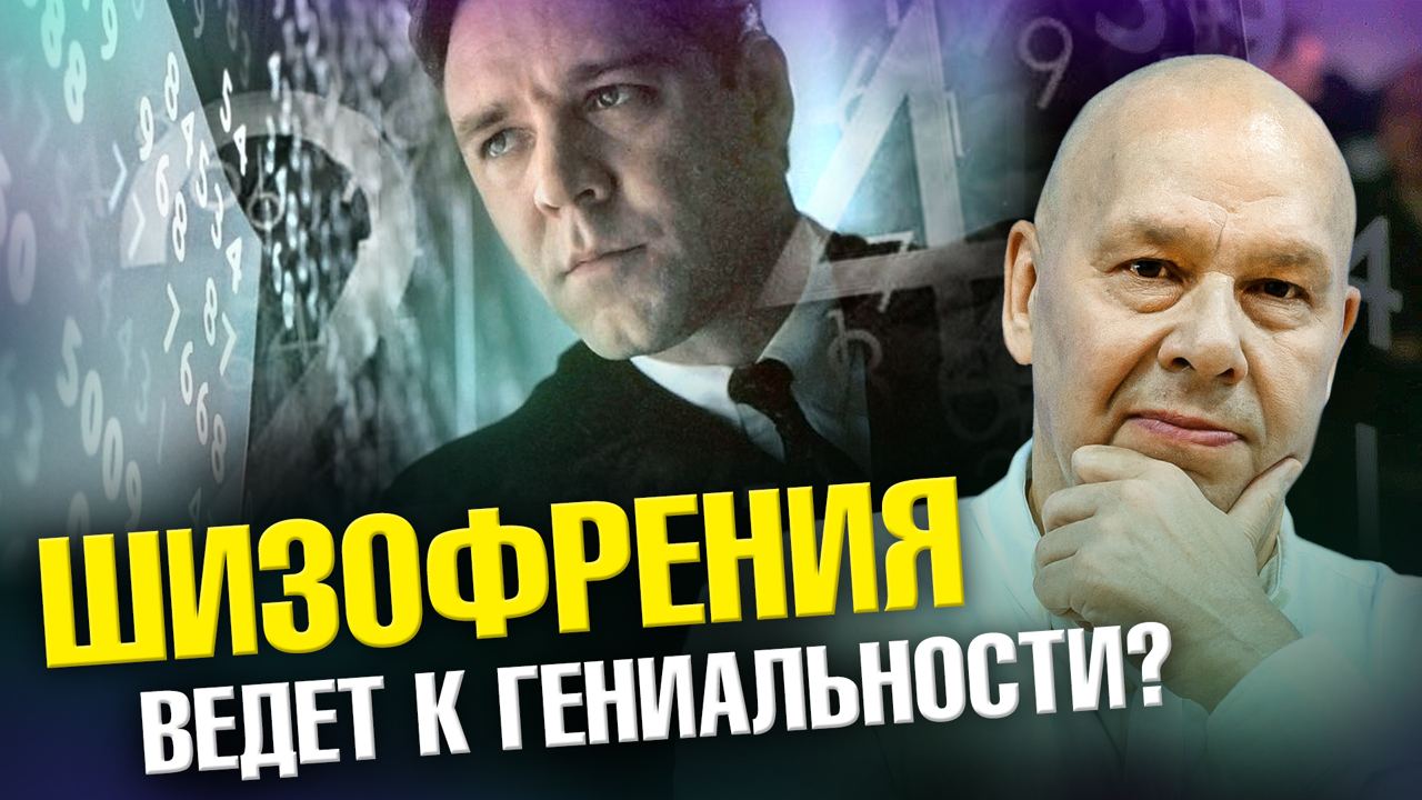 Название: Психиатр про «Игры разума», гениальность и шизофрению | Ученые против мифов 21-13 | Юрий С