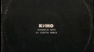 Виктор Цой (Кино) - Кончиться лето (Dj Slevin Remix)