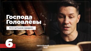 6. Господа Головлевы. По родственному. Часть 2. (Салтыков-Щедрин) Видеокнига