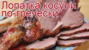 Рецепты из Лопатки косули - как приготовить косулю пошаговый рецепт - Лопатка косули по-гречески