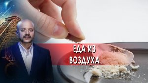 Еда из воздуха. Загадки человека с Олегом Шишкиным. (25.02.2022).