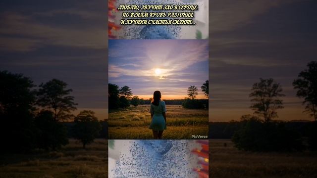 Любви счастливые мгновения, даруют душе ангельское пение.