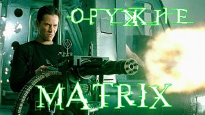 Оружие из фильма матрица. Интересные факты о фильме матрица.