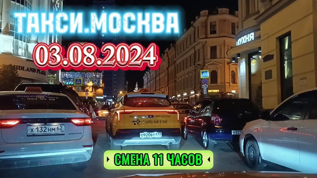 03 АВГУСТА 2024 год ТАКСИ.МОСКВА СМЕНА 11 ЧАСОВ