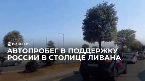 Автопробег в поддержку России состоялся в столице Ливана