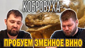 Кобровуха. Пробуем змеиное вино из Вьетнама.